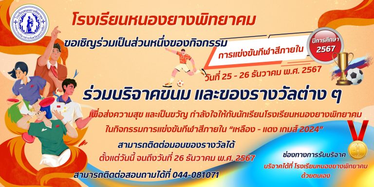 ขอเชิญ ผู้ใหญ่ใจดี พี่ ๆ ศิษย์เก่า ทุกรุ่น ร่วมบริจาคขนม ของรางวัลต่าง ๆ เพื่อส่งความสุข และเป็นขวัญกำลังใจให้กับนักเรียนในการแข่งขันกีฬาสีภายใน “เหลือง – แดง เกมส์ 2024” ปีการศึกษา 2567