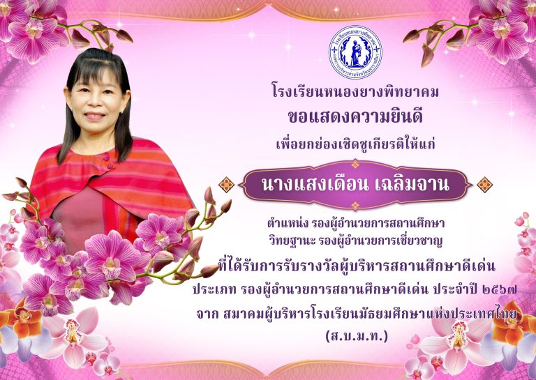 ขอแสดงความยินดี ผู้บริหาร ครู และบุคลากร ที่ได้รับรางวัลเชิดชูเกียรติ เนื่องในงานวันครู ครั้งที่ 69 ประจำปี 2568