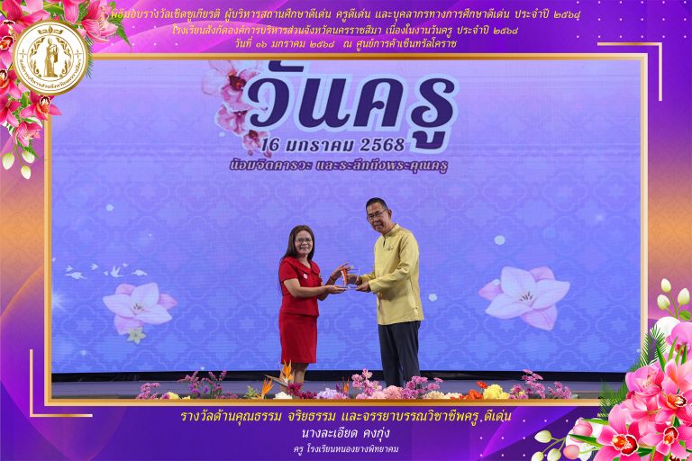 ขอแสดงความยินดีกับครูและบุคลากรทางการศึกษา ได้รับรางวัลครูดีเด่น และพนักงานจ้างดีเด่น ประจำปี 2568