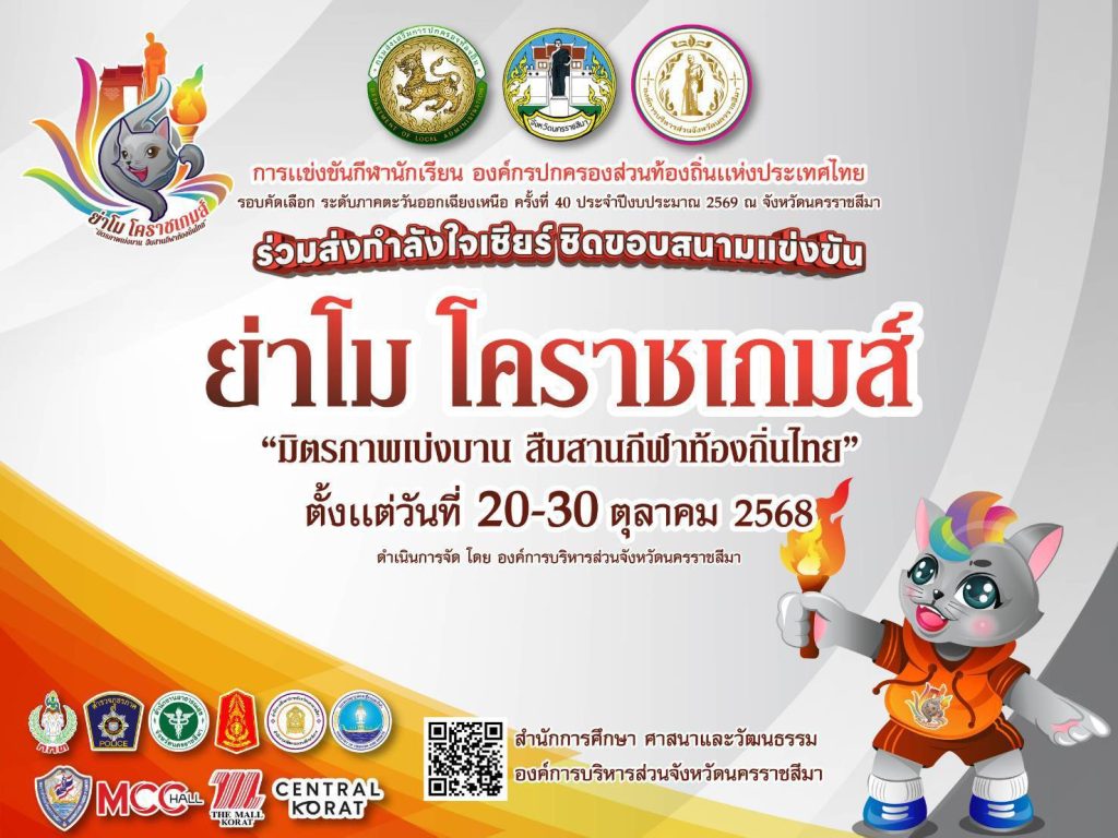 “ย่าโม โคราชเกมส์” การแข่งขันกีฬานักเรียน องค์กรปกครองส่วนท้องถิ่น แห่งประเทศไทย ตั้งแต่วันที่ 20-30 เดือน ตุลาคม พ.ศ. 2568