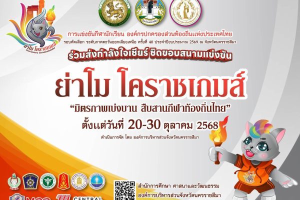 “ย่าโม โคราชเกมส์” การแข่งขันกีฬานักเรียน องค์กรปกครองส่วนท้องถิ่น แห่งประเทศไทย ตั้งแต่วันที่ 20-30 เดือน ตุลาคม พ.ศ. 2568